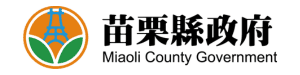 苗栗縣政府
