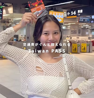 台湾周遊前に知っておくと絶対お得🇹🇼✨交通費がぐんと抑えられる「 Taiwan PASS 」