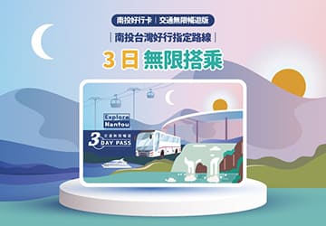 南投好行卡 | 交通無限暢遊版 3日券