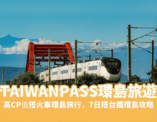 TaiwanPASS開啟你的環島旅遊，高CP值搭火車環島旅行，7日搭台鐵環島攻略