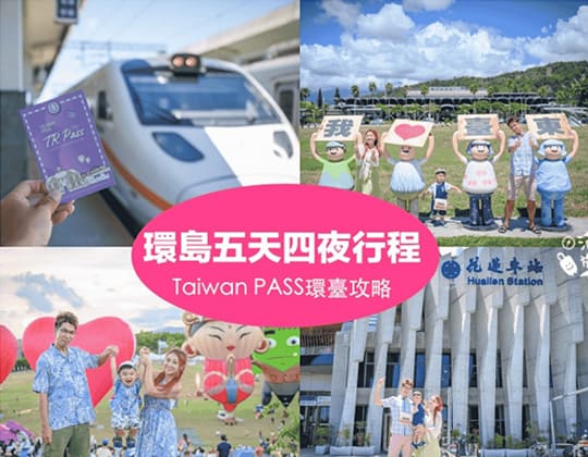 【台灣環島五天四夜行程攻略】用Taiwan PASS輕鬆環島玩全台,台鐵五日無限暢遊省錢旅行,感受獨有鐵道風光的震撼!