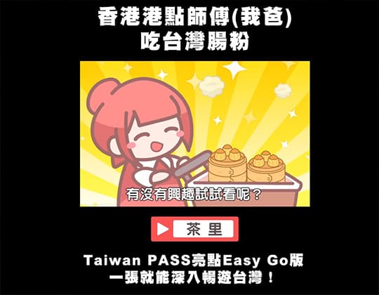 茶里 【港點師傅之台灣小旅行】